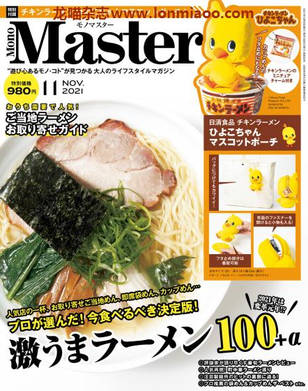 [日本版]MonoMaster 商品情报PDF电子杂志 2021年11月刊